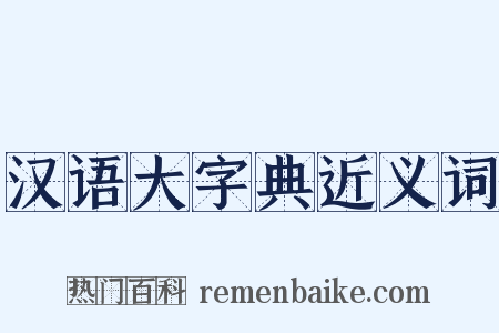 汉语大字典近义词是什么意思的图片